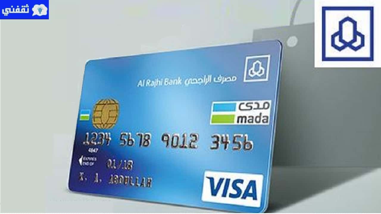 مميزات وخصومات بطاقة مدى الراجحي طريقة اصدار وتفعيل بطاقة الراجحي مدى