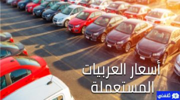 أرخص سيارات مستعملة للبيع في السعودية