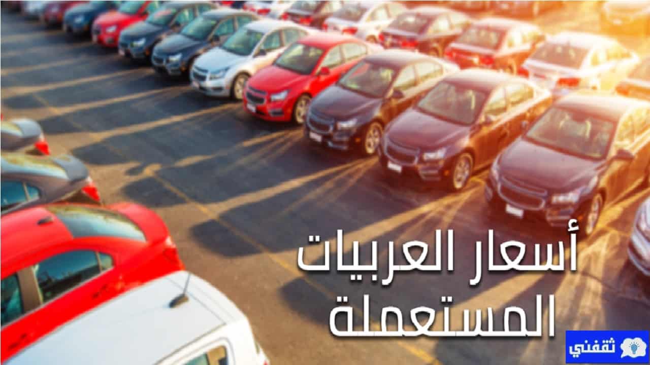 أفضل سيارات مستعملة للبيع في السعودية بسعر يبدأ من 3500 ريال سعودي فقط ثقفني
