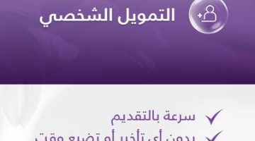 تمويل شخصي يصل الي 30 ضعف الراتب بفترة سداد 10 سنوات لجميع المواطنين من بنك الراجحي