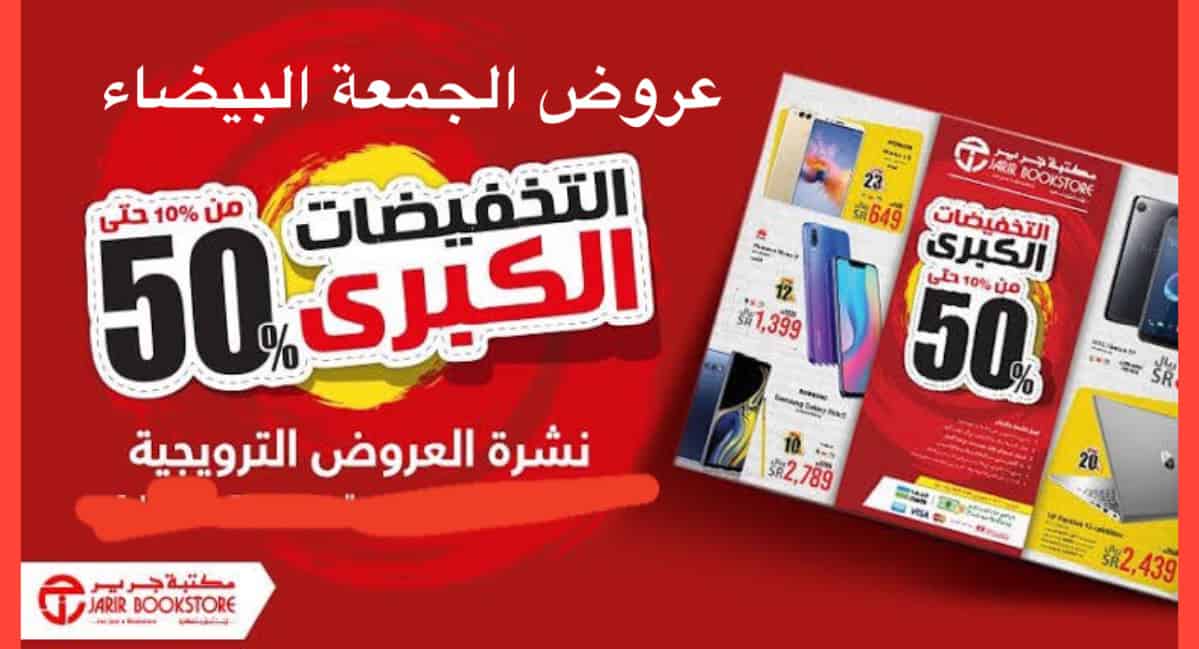 عروض جرير السعودية علي الأجهزة الالكترونية