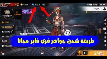 طريقة شحن جواهر فري فاير (free fire)