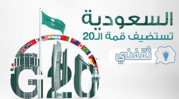 ترتيب السعودية في G20