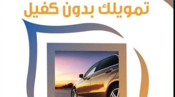 عرض تمويل بدون كفيل من شركة مرابحة مرنة