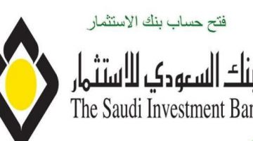 فتح حساب في البنك السعودي للاستثمار