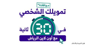 قرض بنك الرياض