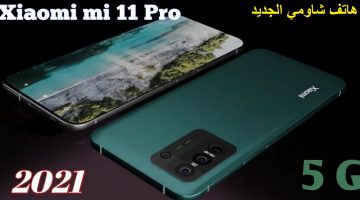 مواصفات وسعر هاتف شاومي Xiaomi Mi 11 Pro الجديد ملك الفئة الرائدة