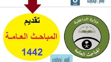 كيفية التقديم في المباحث العامة السعودية 1442