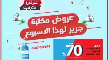 عروض جرير الأسبوعية