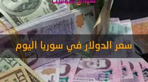 سعر الدولار واليورو في سوريا