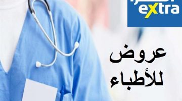 أحدث عروض اكسترا السعودية للأطباء