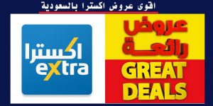 أحدث عروض اكسترا السعودية