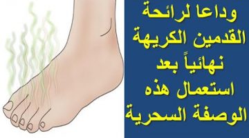 التخلص من رائحة القدم السيئة