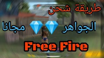 طريقة شحن جواهر فري فاير FREE FIRE مجانا_ شحن لعبة فري فاير بالمجان 2020