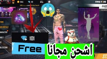 شحن جواهر فري فاير FREE FIRE مجانا_طرق الحصول على جواهر فري فاير 2020