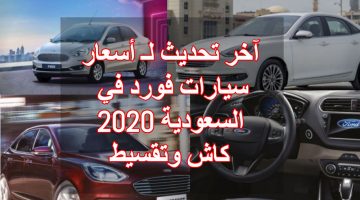آخر تحديث لـ أسعار سيارات فورد في السعودية 2020 كاش وتقسيط