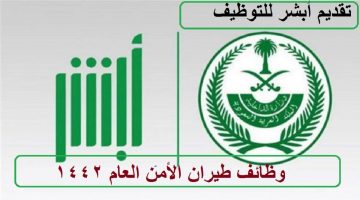 أبشر للتوظيف في وظائف طيران الأمن العام