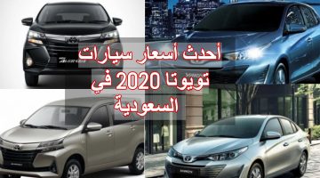 أحدث أسعار سيارات تويوتا 2020 في السعودية
