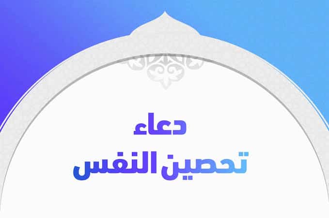 أدعية لتحصين النفس