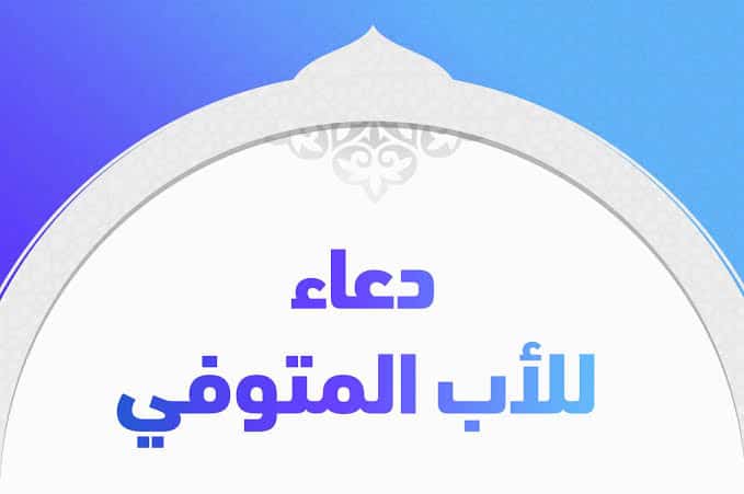 دعاء لابي المتوفي في رمضان