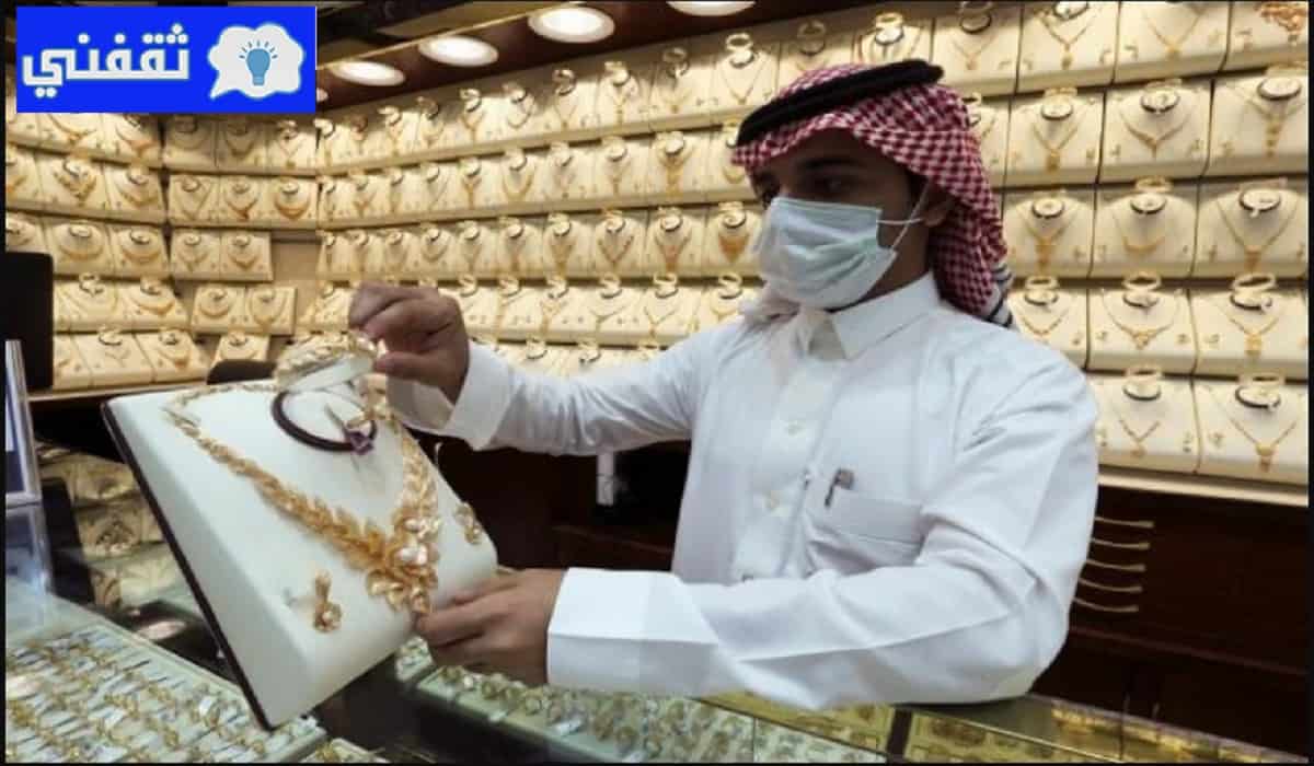 أسعار الذهب اليوم في السعودية وتقرير متى ينخفض وسعر الذهب المستعمل البيع والشراء