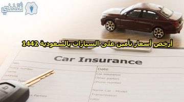 أسعار تأمين السيارات في السعودية 1442