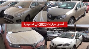أسعار سيارات 2020 في السعودية