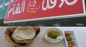 أسعار طعام مطعم فلافل الشام الذهبية