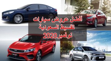 أفضل عروض سيارات تقسيط السعودية نوفمبر2020