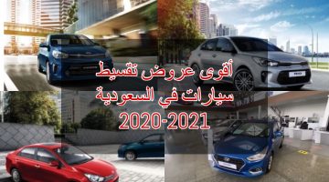 أقوى عروض تقسيط سيارات في السعودية 2020-2021