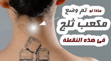 أهمية وضع مكعب ثلج على الرقبة