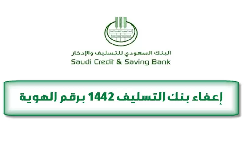 إعفاء قروض بنك التسليف برقم الهوية 1442 وخطوات تقديم طلب إعفاء سداد قروض بنك التسليف