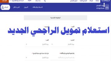 استعلام تمويل الراجحي الجديد 2020 