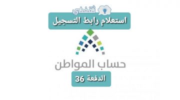 استعلام رابط التسجيل في حساب المواطن الدفعة 36 بالمملكة العربية السعودية 1442
