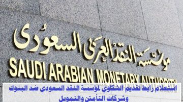 رابط تقديم الشكاوي لمؤسسة النقد السعودي