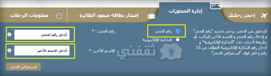 الاستعلام عن حجز الخطوط السعودية برقم الحجز أو رقم التذكرة