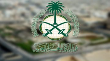 استفسار عن استمارة زيارة شخصية عبر وزارة الخارجية السعودية