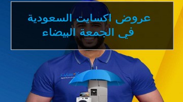 عروض اكسايت السعودية