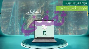 الأهلي أون لاين طريقة التسجيل