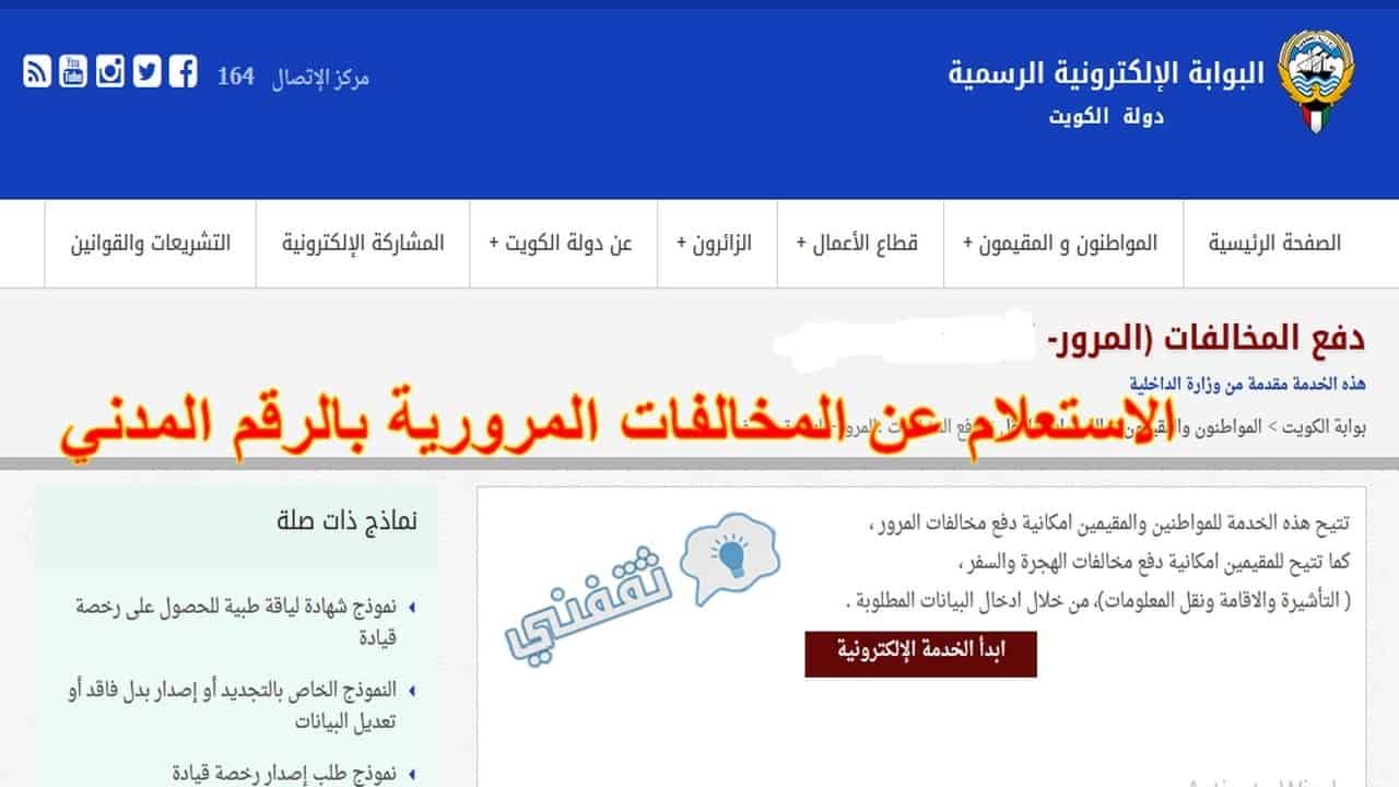 الاستعلام عن المخالفات المرورية برقم الهوية في الكويت ثقفني