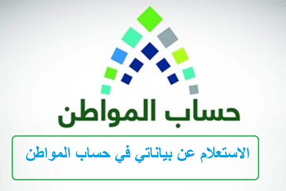 الاستعلام عن بياناتي في حساب المواطن