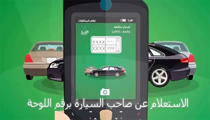 خطوات الاستعلام عن صاحب السيارة برقم اللوحة في السعودية