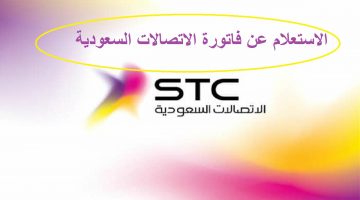 الاستعلام عن فاتورة الاتصالات السعودية Stc برقم الهوية