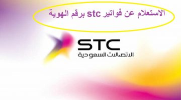 الاستعلام عن فواتير STC برقم الهوية