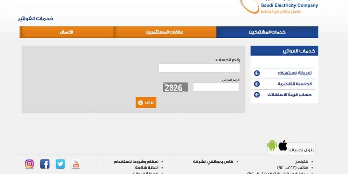 الاستعلام عن قيمة فاتورة الكهرباء