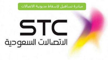 طريقة الاستفسار عن مديونية STC