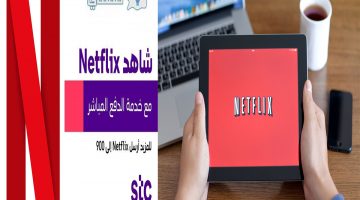 طريقة الاشتراك في netflix عن طريق stc