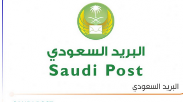 اوقات دوام البريد السعودي 1442