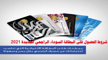 شروط الحصول على البطاقة السوداء الراجحي الجديدة 2021