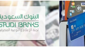 البنوك السعودية تحذر من الشراء الكترونيا في الجمعة البيضاء